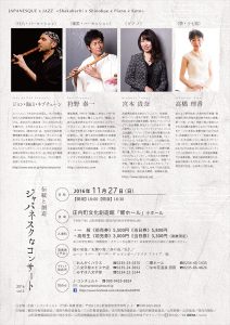 ジャパネスクなコンサート 2016 vol.2 ジョン・海山・ネプチューン(尺八・パーカッション)、狩野泰一(篠笛)、宮本貴奈(ピアノ)、高橋理香(琴・十七絃)