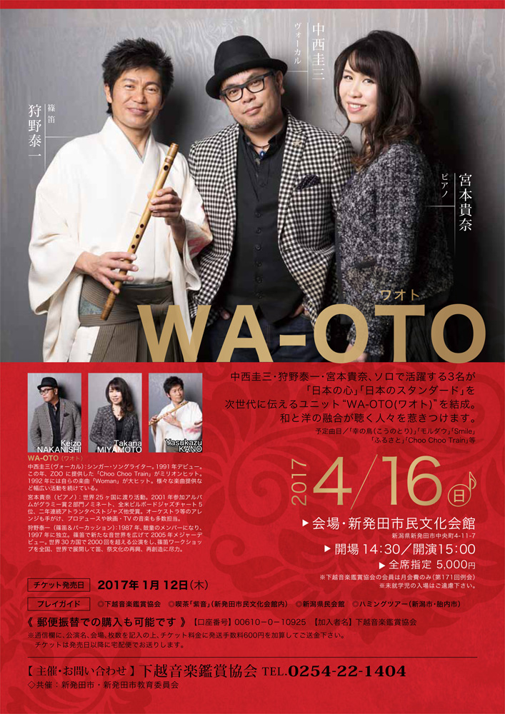 下越音楽鑑賞協会 例会「WA-OTO / 中西圭三×狩野泰一×宮本貴奈」コンサート