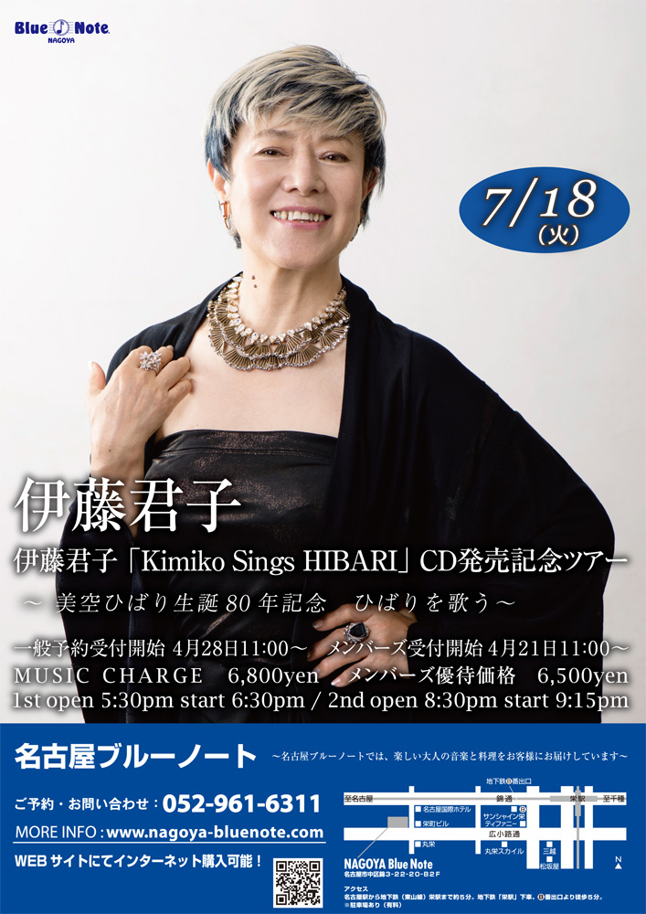 伊藤君子「Kimiko Sings HIBARI」CD発売記念ツアー