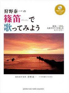 模範演奏&太鼓・ピアノ伴奏CD付篠笛曲集『狩野泰一の 篠笛で歌ってみよう』 ～独奏、二重奏、太鼓やピアノと楽しむレパートリー～