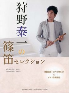 狩野泰一「篠笛セレクション」