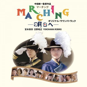 映画「MARCHING-明日へ-」オリジナル・サウンドトラック