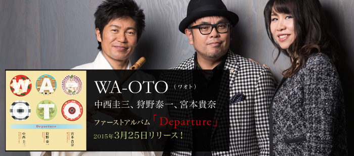 WA-OTO / 中西圭三(歌)、狩野泰一(篠笛)、宮本貴奈(ピアノ)「Departure」