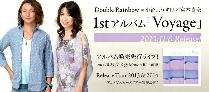 Double Rainbow = 小沼ようすけ × 宮本貴奈 1stアルバム「Voyage」発売先行ライブ開催決定！