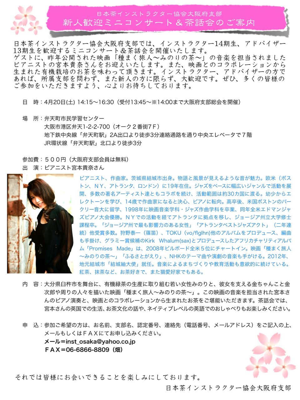 日本茶インストラクター協会大阪府支部「新人歓迎会ミニコンサート＆茶話会」