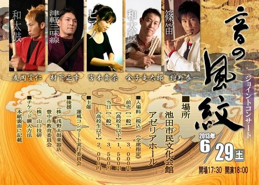 ジョイントコンサート　『音の風紋』