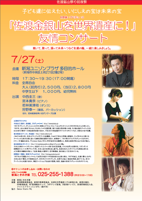 佐渡鉱山祭り前夜祭 狩野泰一プロデュース~子ども達に伝えたい、いにしえの宝は未来の宝~『佐渡金銀山を世界遺産に!』友情コンサート 佐渡鉱山祭り前夜祭 狩野泰一プロデュース~子ども達に伝えたい、いにしえの宝は未来の宝~『佐渡金銀山を世界遺産に!』友情コンサート