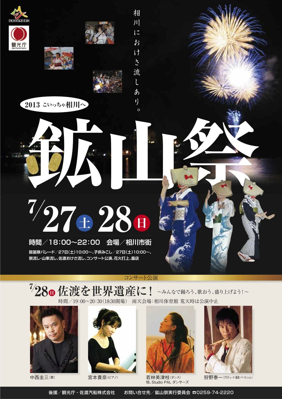 鉱山祭 狩野泰一プロデュース『佐渡を世界遺産に!』 鉱山祭 狩野泰一プロデュース『佐渡を世界遺産に!』