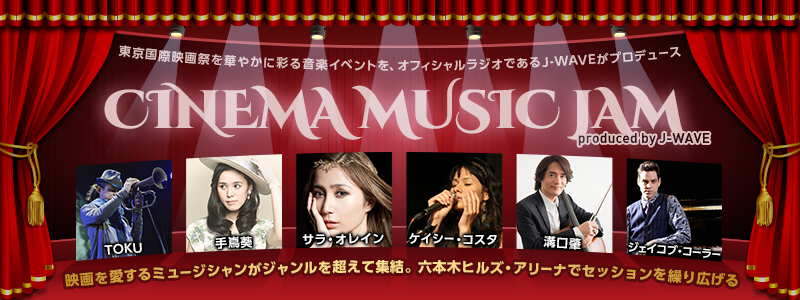 10月27日(月)〜30日(木) 東京国際映画祭【CINEMA MUSIC JAM】