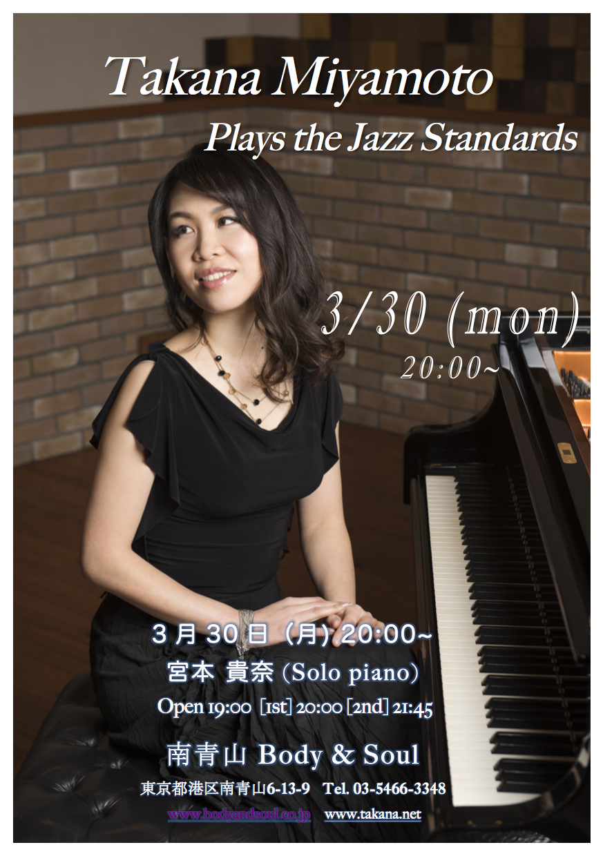 宮本貴奈ソロピアノ 「Takana plays the jazz standards」