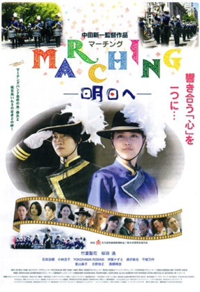 映画『マーチング〜明日へ』上映会&ミニコンサート 映画『マーチング〜明日へ』上映会&ミニコンサート