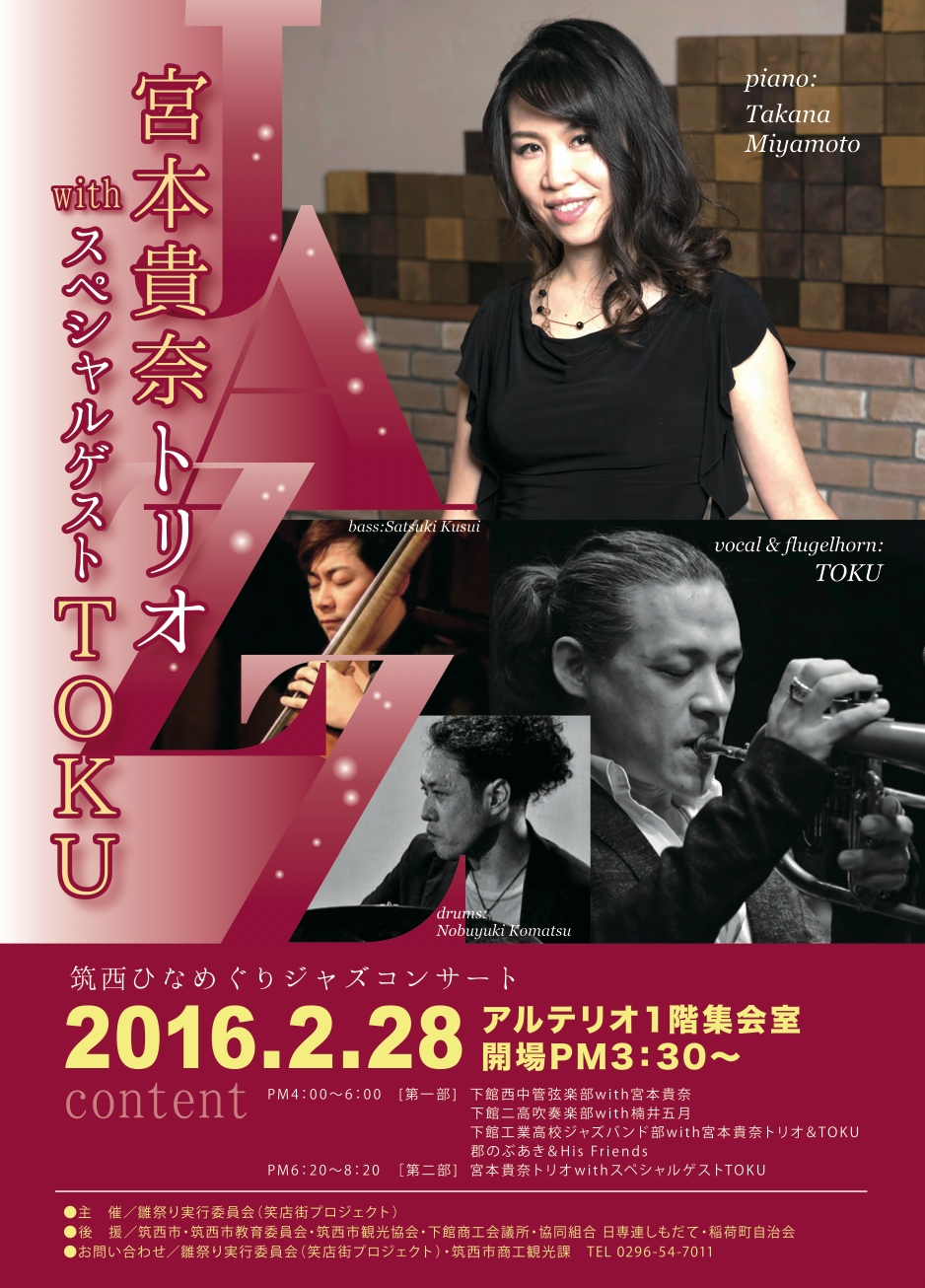 宮本貴奈ピアノトリオ with Special Guest TOKU 筑西ひなめぐりジャズコンサート 宮本貴奈ピアノトリオ with Special Guest TOKU 筑西ひなめぐりジャズコンサート