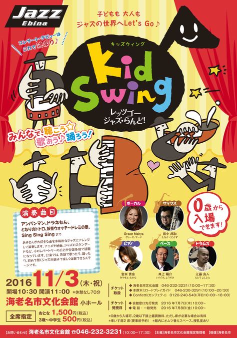 KidSwing～レッツゴージャズらんど～ 0歳から入場できるジャズライブ