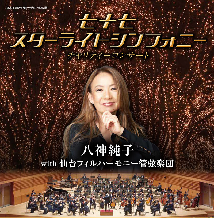 七十七スターライトシンフォニー チャリティーコンサート 八神純子 with 仙台フィルハーモニー管弦楽団 七十七スターライトシンフォニー チャリティーコンサート 八神純子 with 仙台フィルハーモニー管弦楽団