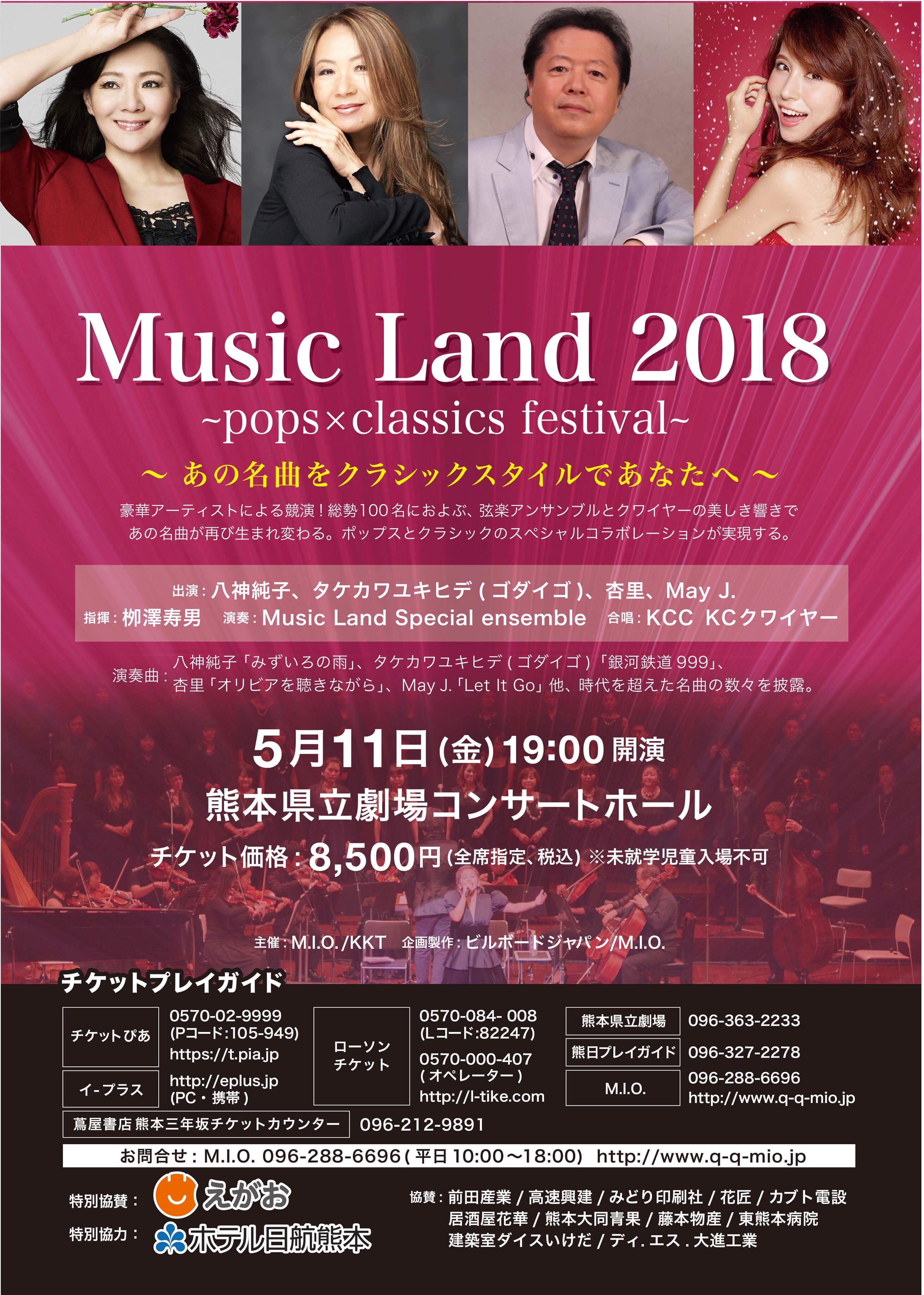 Music Land 熊本 2018 ～pops × classics festival～
