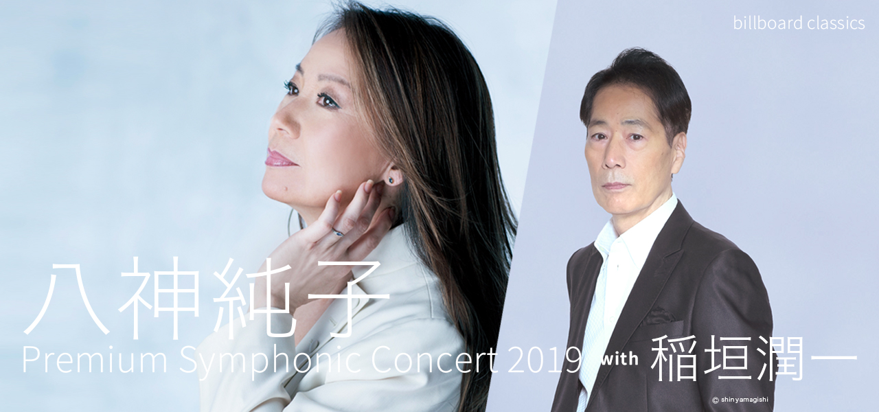 八神純子Premium Symphonic Concert with 稲垣潤一