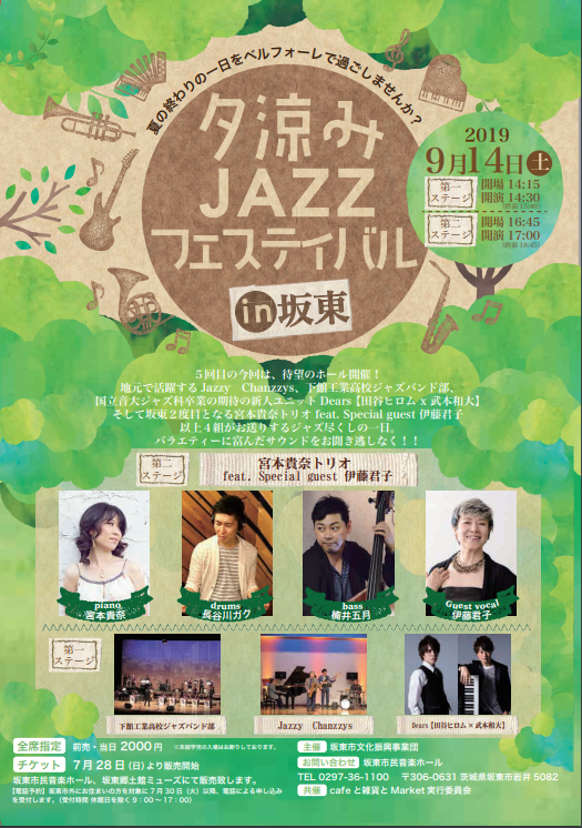 夕涼みJazzフェスティバルin坂東 夕涼みJazzフェスティバルin坂東