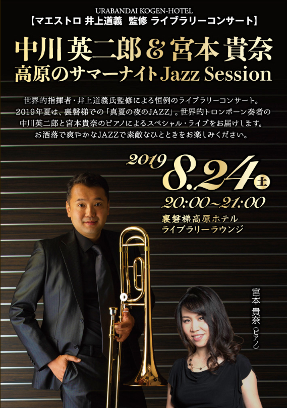 中川英二郎＆宮本貴奈　高原のサマーナイトJazz Session