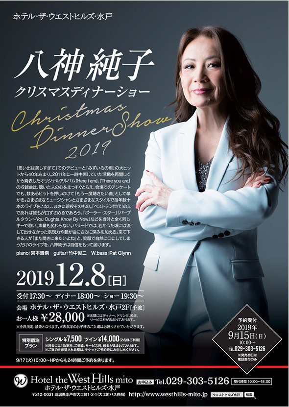 八神純子クリスマスディナーショー