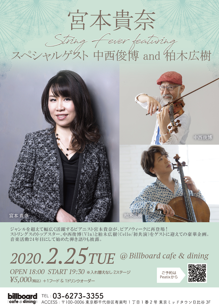 宮本貴奈 (p&voc) featuring sp.ゲスト中西俊博 (vln)&柏木広樹(cello)