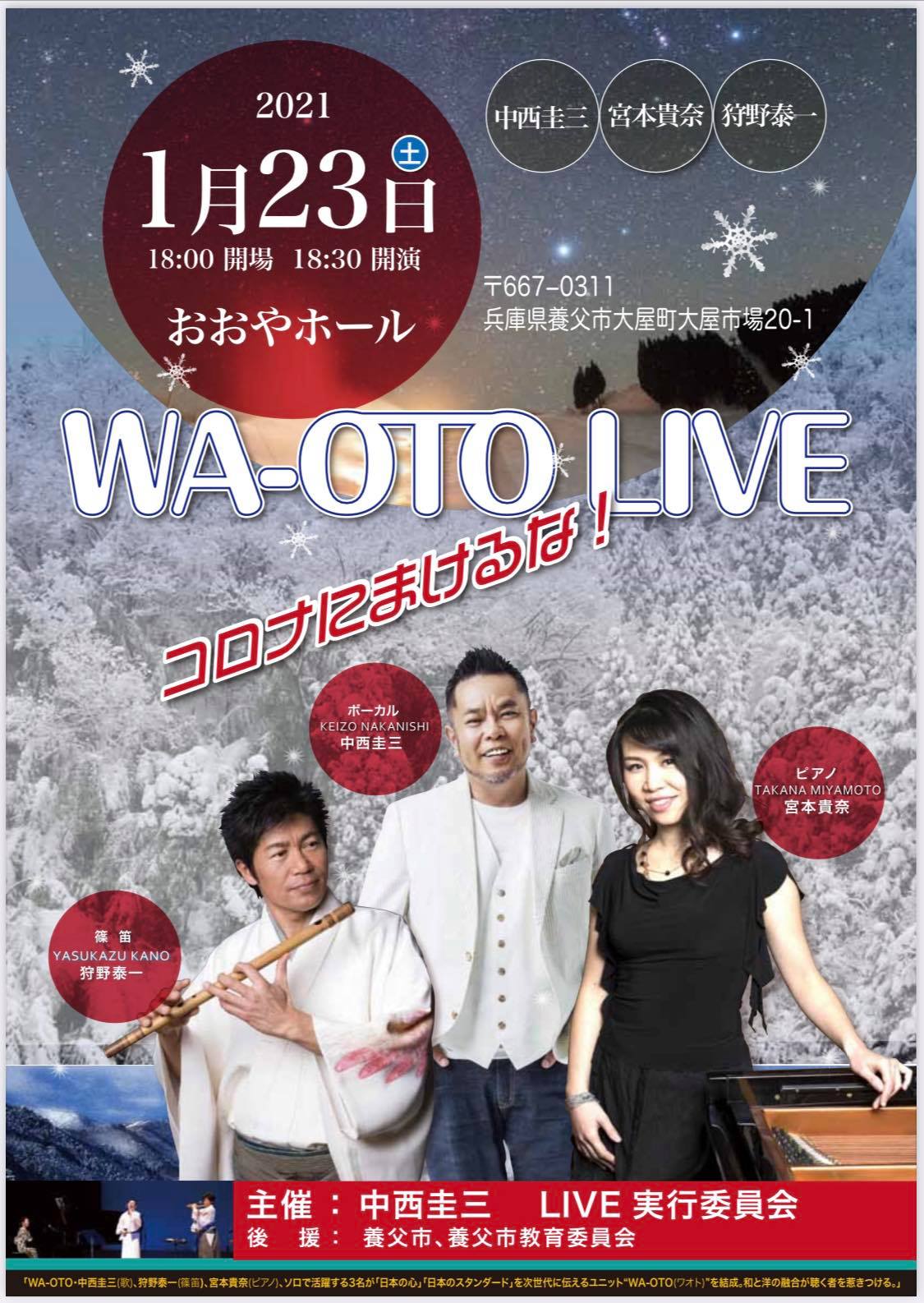 【公演延期】WA-OTO LIVE 中西圭三×狩野泰一×宮本貴奈 in 養父市 【公演延期】WA-OTO LIVE 中西圭三×狩野泰一×宮本貴奈 in 養父市