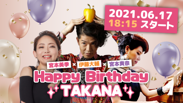 宮本美季×伊藤大輔×宮本貴奈　☆Happy Birthday TAKANA☆