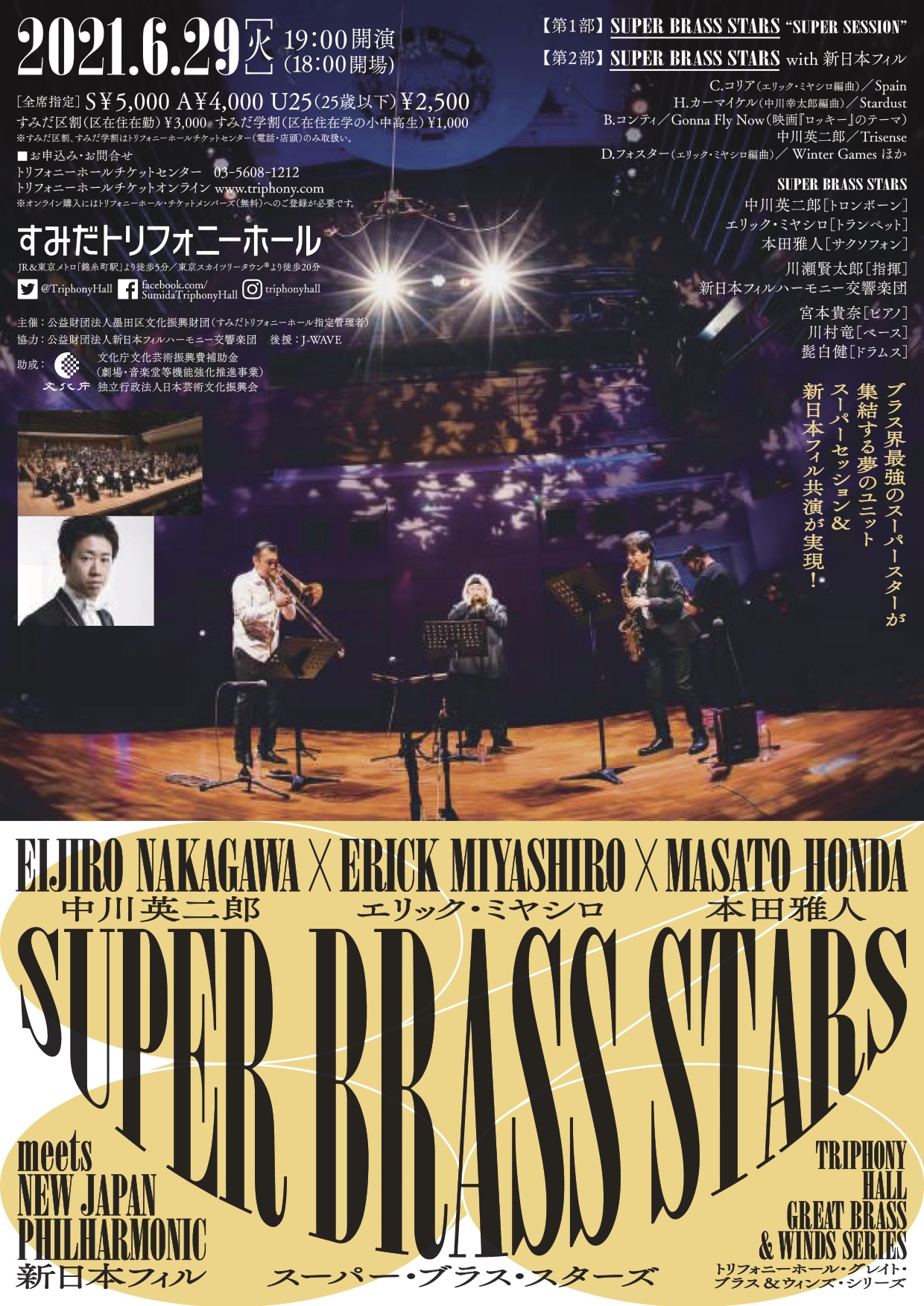 中川英二郎 × エリック・ミヤシロ × 本田雅人 SUPER BRASS STARS meets 新日本フィル 中川英二郎 × エリック・ミヤシロ × 本田雅人 SUPER BRASS STARS meets 新日本フィル