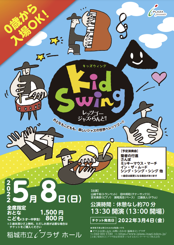 0歳から入場OK！KidSwing　レッツゴージャズ・らんど！