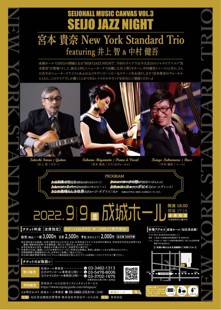 宮本貴奈 New York Standard Trio featuring 井上智&中村健吾