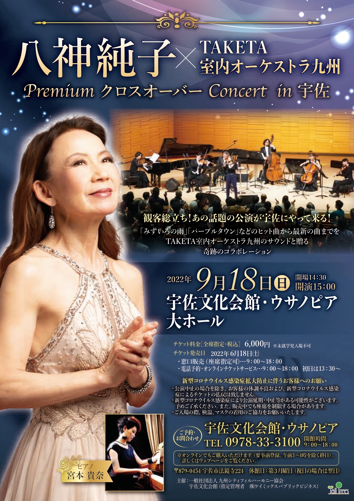 八神純子×TAKETA室内オーケストラ九州 premium クロスオーバー concert in 宇佐 八神純子×TAKETA室内オーケストラ九州 premium クロスオーバー concert in 宇佐