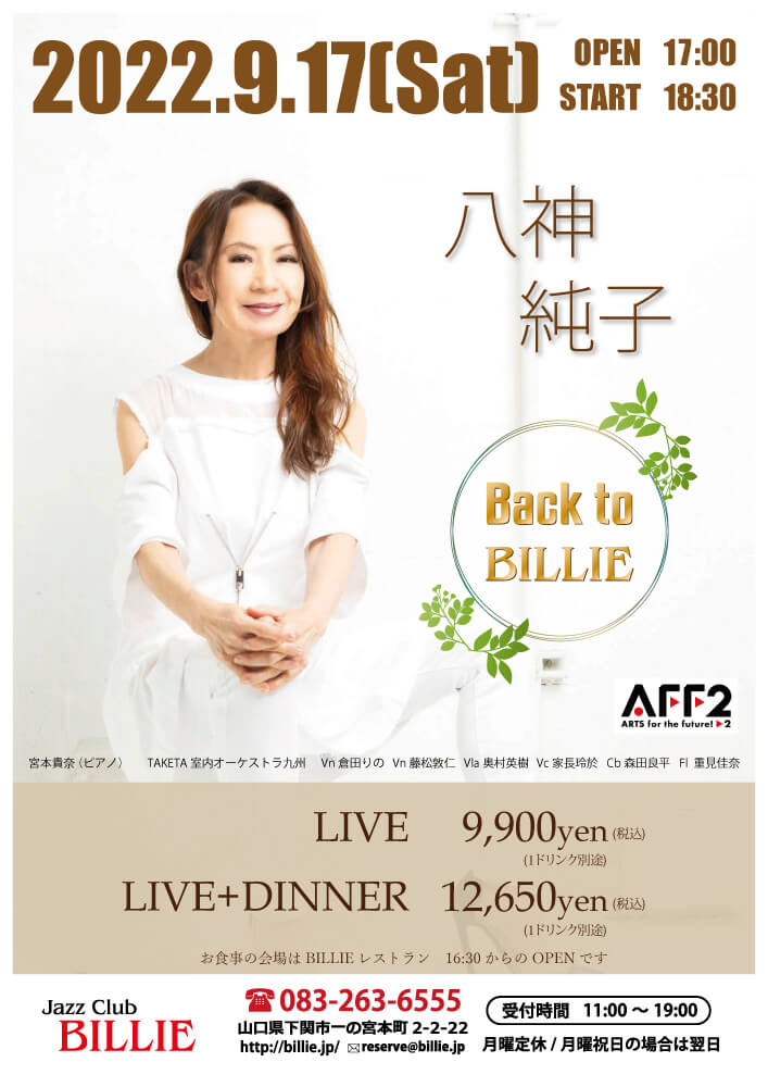 八神純子 Back to BILIIE 八神純子 Back to BILIIE