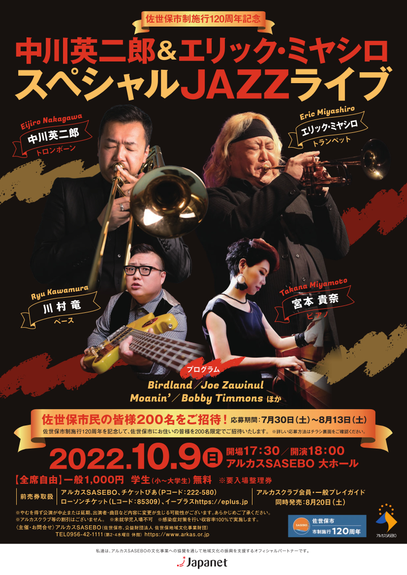 中川英二郎＆エリック・ミヤシロ　スペシャルJAZZライブ