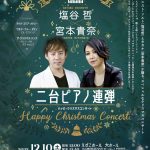 塩谷哲×宮本貴奈二台ピアノ連弾 『Happy Christmas Concert』