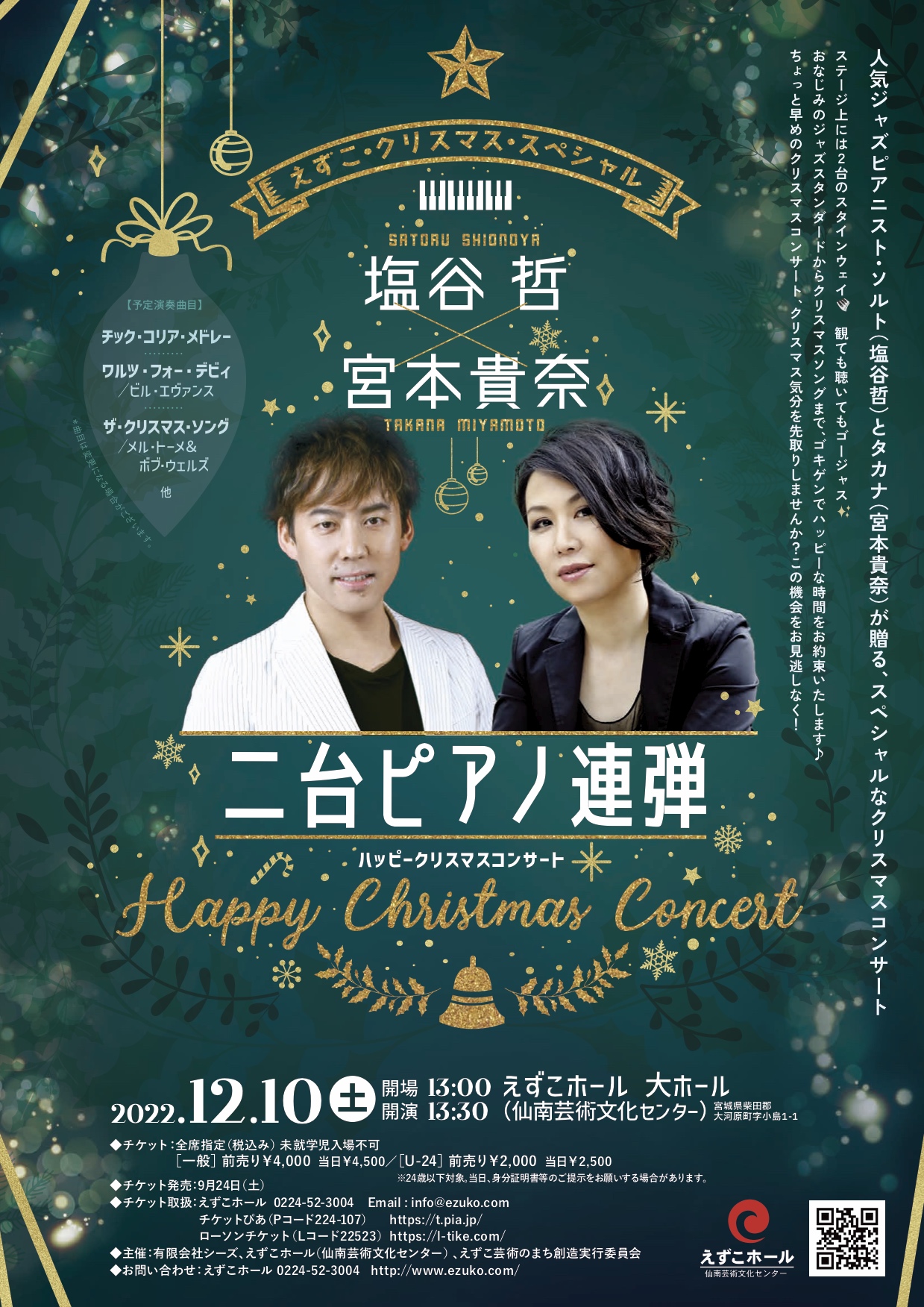 塩谷哲×宮本貴奈二台ピアノ連弾 『Happy Christmas Concert』 塩谷哲×宮本貴奈二台ピアノ連弾 『Happy Christmas Concert』