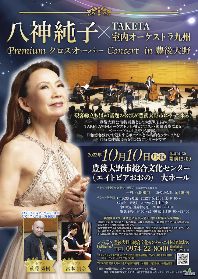 八神純子×TAKETA室内オーケストラ九州　PremiumクロスオーバーConcert　in 豊後大野