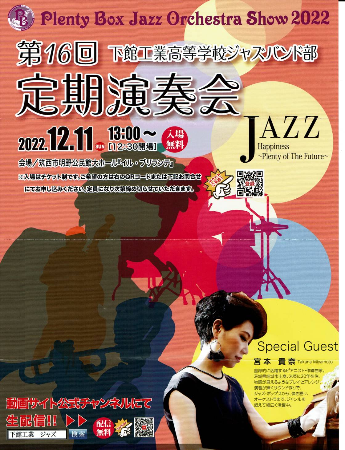 下館工業高校 Plenty Box Jazz Orchestra 第16回定期演奏会