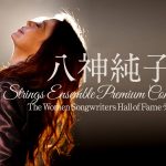 八神純子 Strings Ensemble Premium Concert 2023