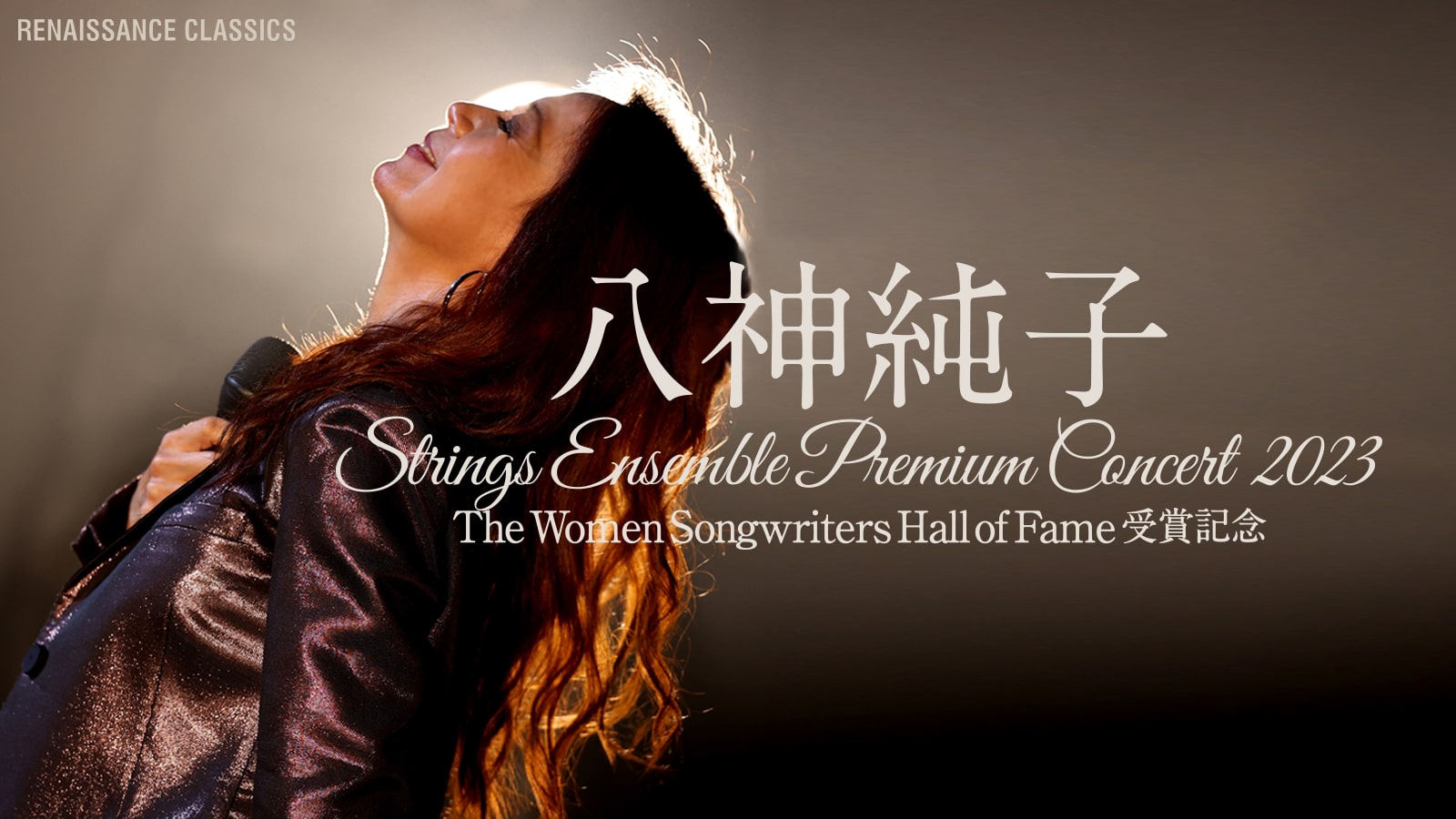 八神純子 Strings Ensemble Premium Concert 2023