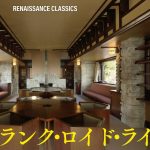 芦屋×フランク・ロイド・ライト　“建築と音楽”