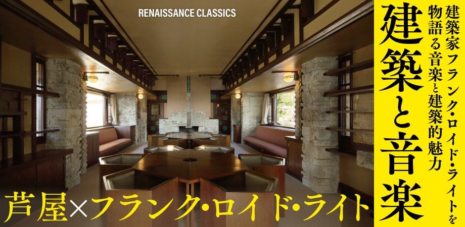 芦屋×フランク・ロイド・ライト “建築と音楽” 芦屋×フランク・ロイド・ライト “建築と音楽”