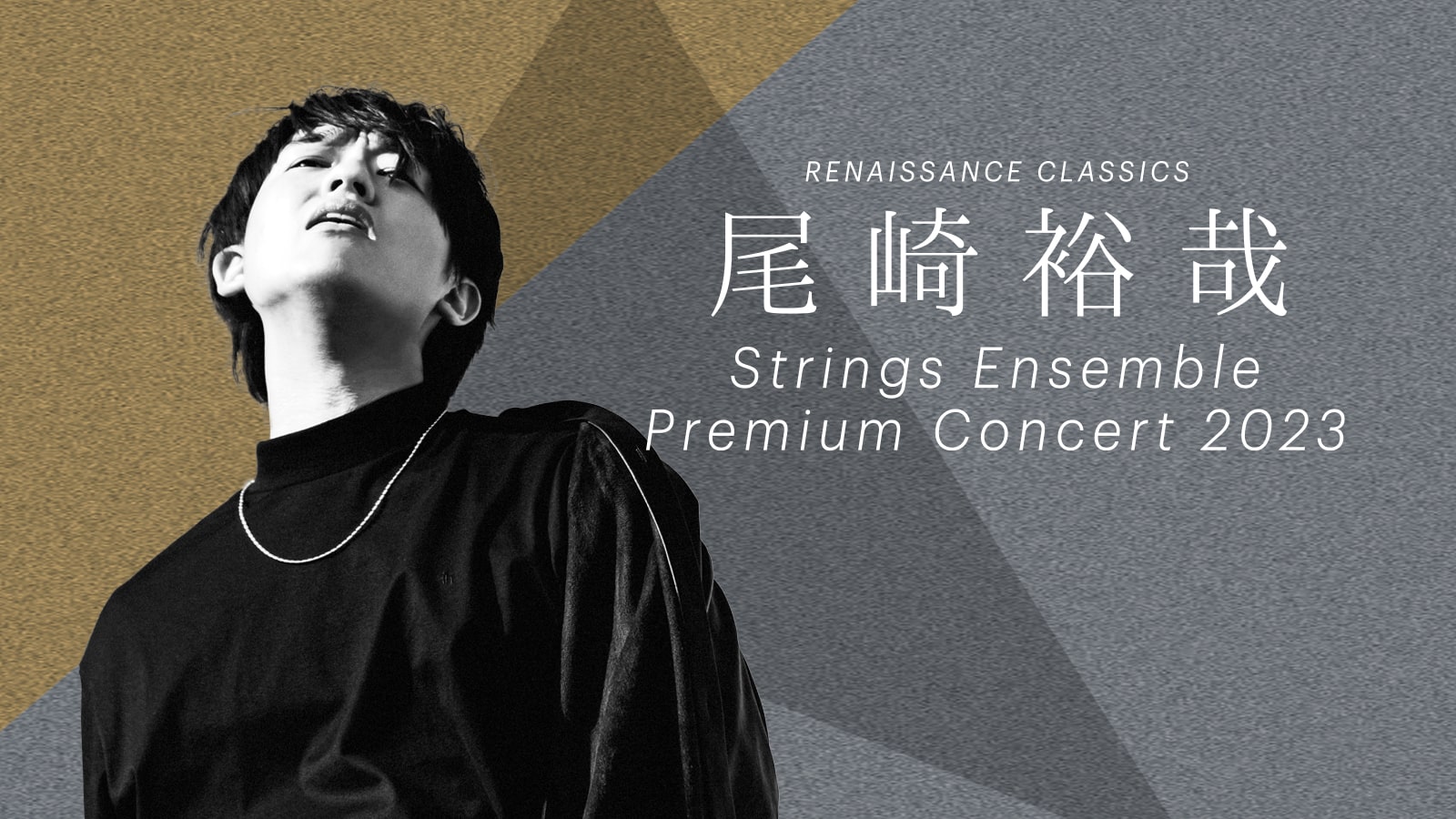 尾崎裕哉 Strings Ensemble Premium Concert 2023