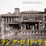 フランク・ロイド・ライトの世界『建築と音楽』