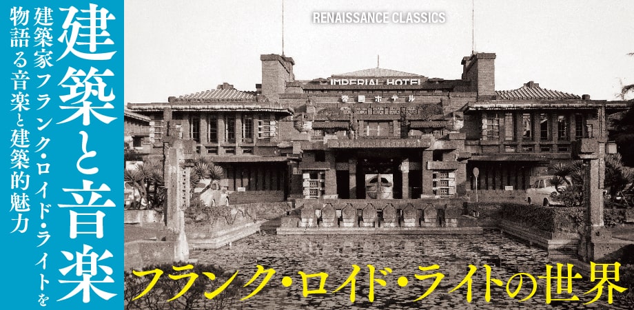 フランク・ロイド・ライトの世界『建築と音楽』