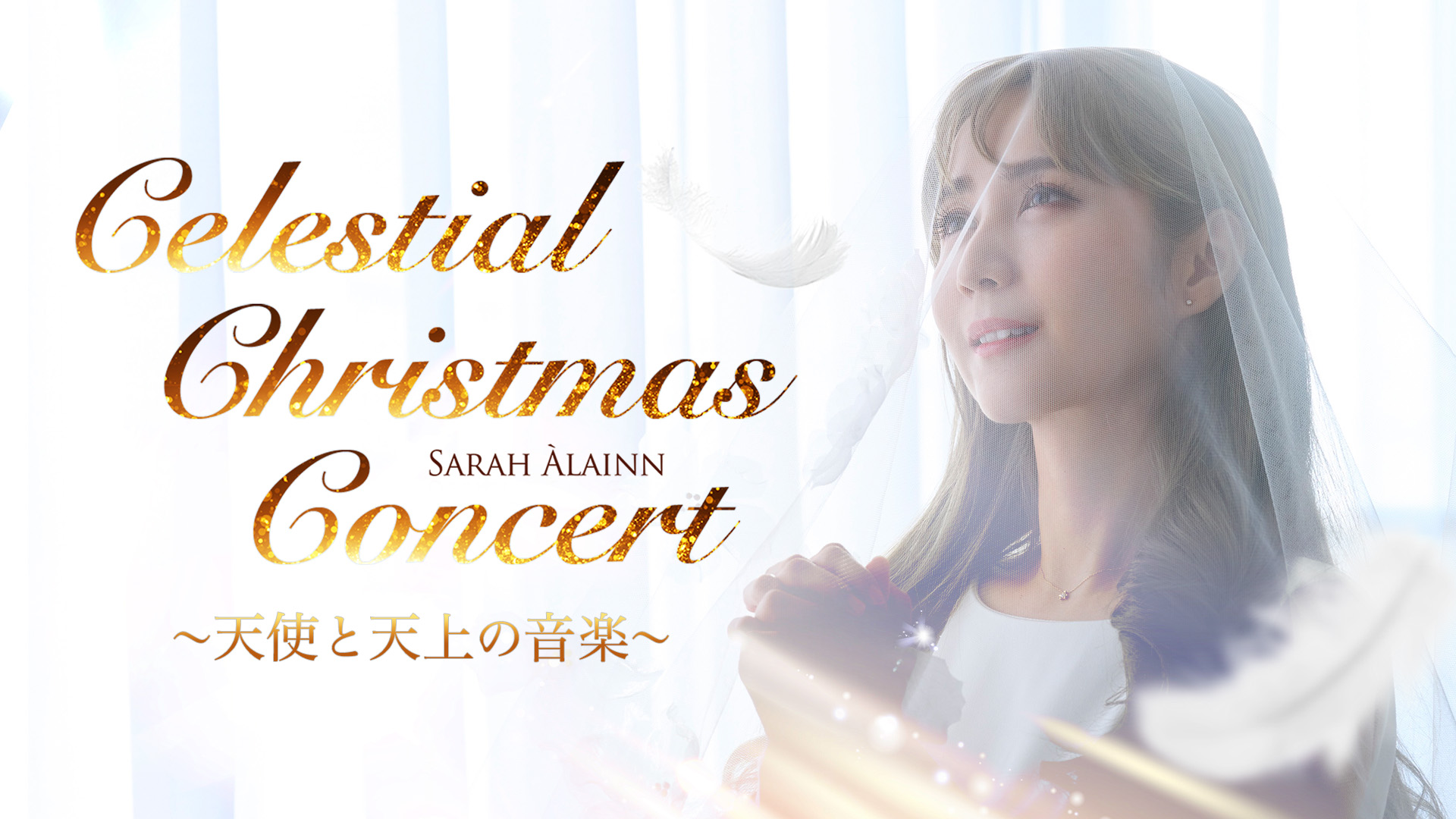 サラ・オレイン　Celestial Christmas Concert