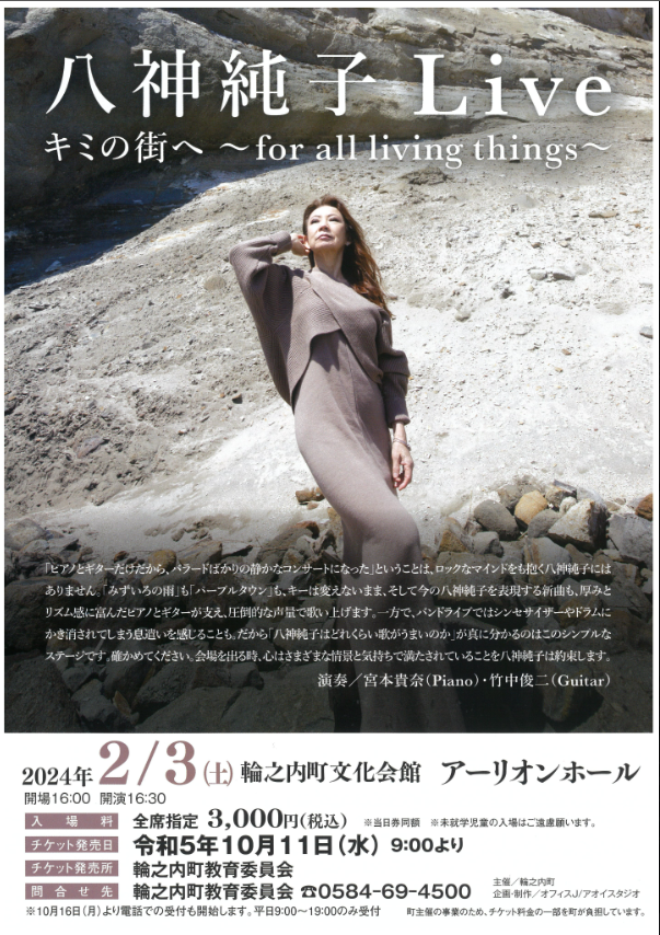 【岐阜・輪之内町】八神純子 Live キミの街へ〜for all living things 【岐阜・輪之内町】八神純子 Live キミの街へ〜for all living things
