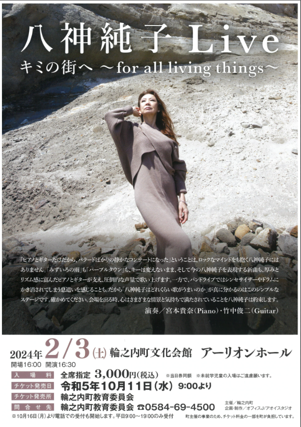 【岐阜・輪之内町】八神純子 Live キミの街へ〜for all living things