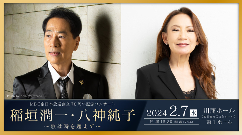 【鹿児島】稲垣潤一・八神純子~歌は時を超えて~ 【鹿児島】稲垣潤一・八神純子~歌は時を超えて~