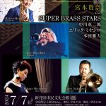 宮本貴奈 feat.SUPER BRASS STARS（中川 英二郎、エリック・ミヤシロ、本田 雅人）