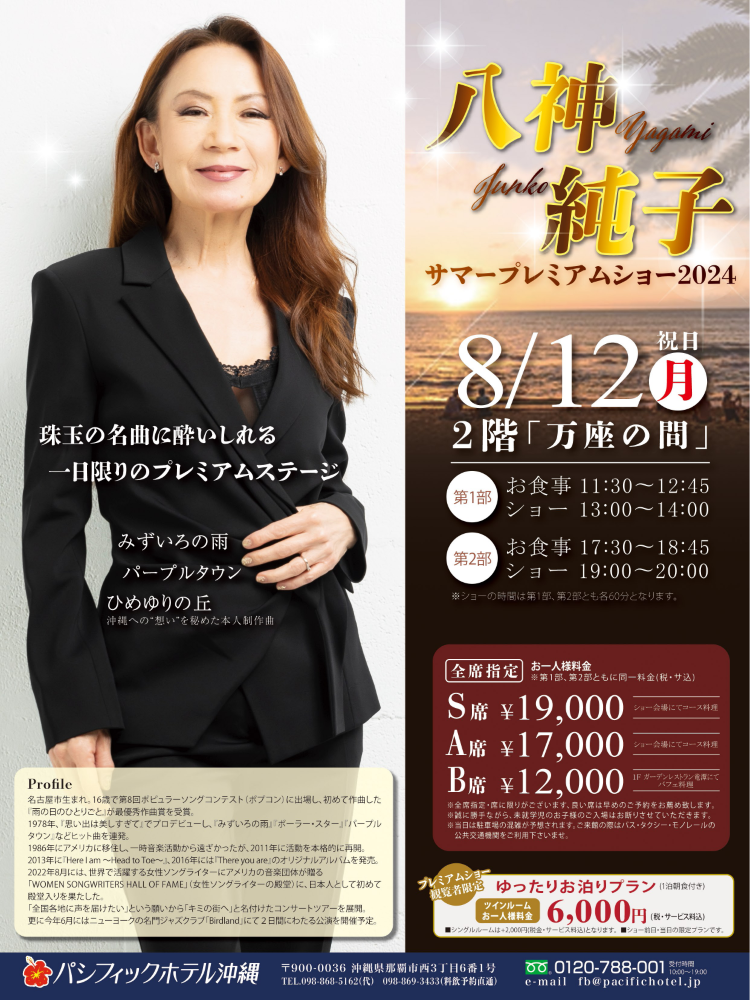 八神純子 サマープレミアムショー2024