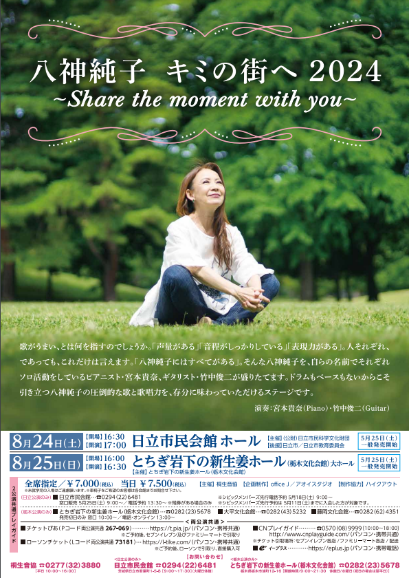 【日立】八神純子 キミの街へ2024 〜Share the moment with you〜